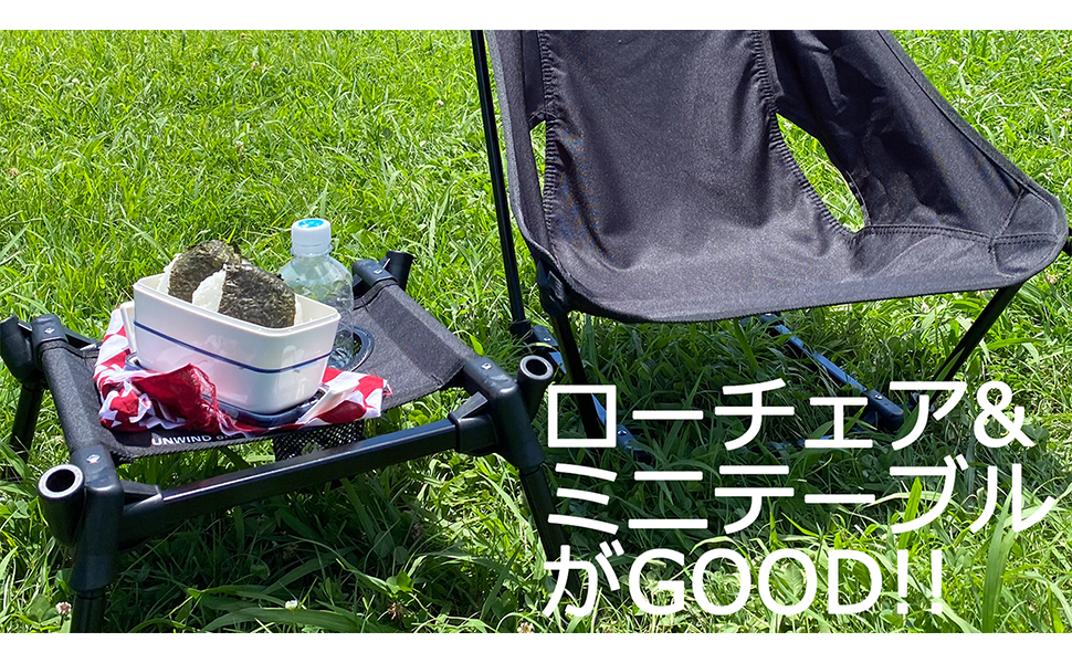 アウトドアチェア UNWIND CHAIR