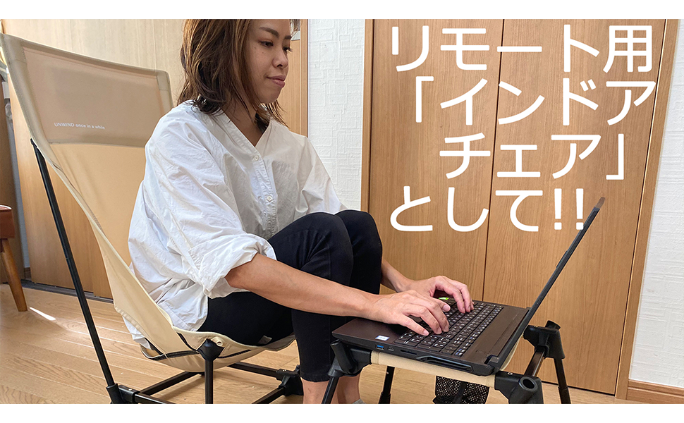 アウトドアチェア UNWIND CHAIR