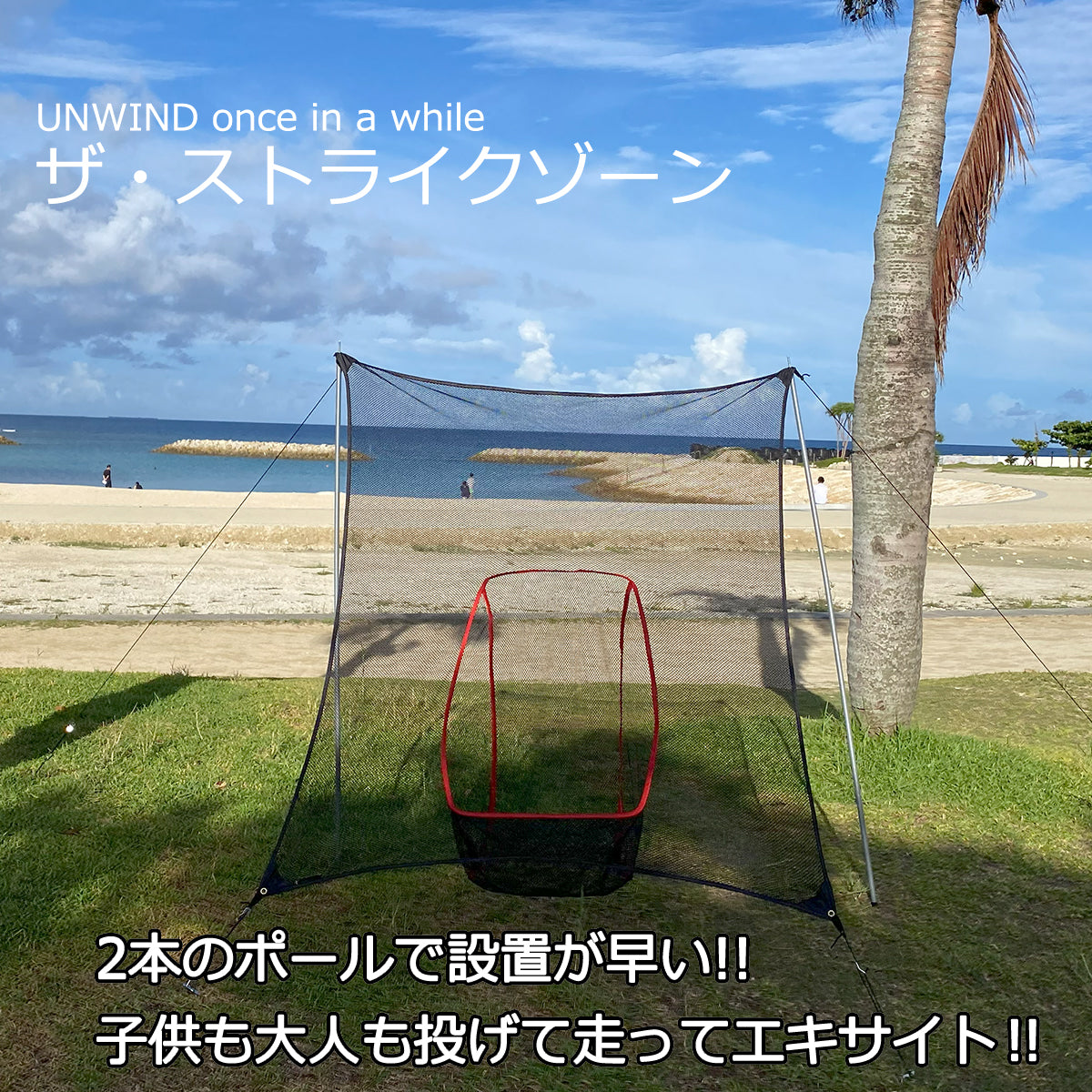 ザ・ストライクゾーン